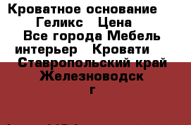 Кроватное основание 1600/2000 Геликс › Цена ­ 2 000 - Все города Мебель, интерьер » Кровати   . Ставропольский край,Железноводск г.